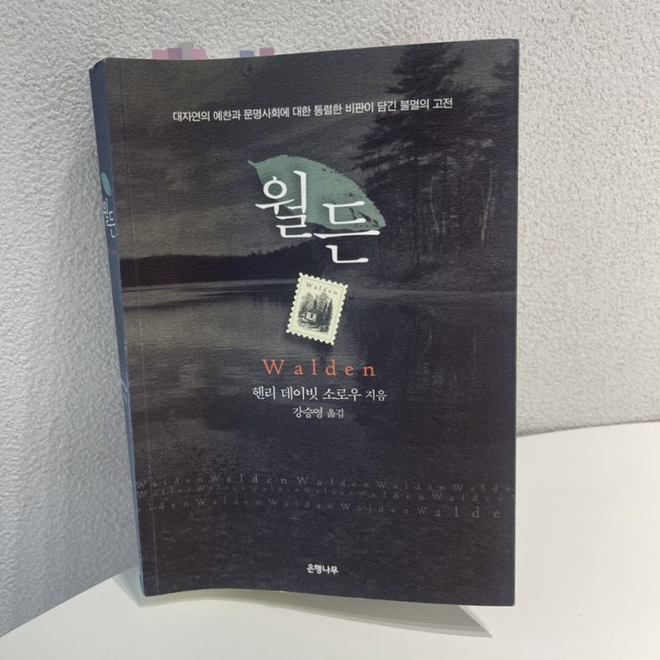  핸리 데이빗 소로우의 월든 / 최소한의 노동이 가져다주는 자유