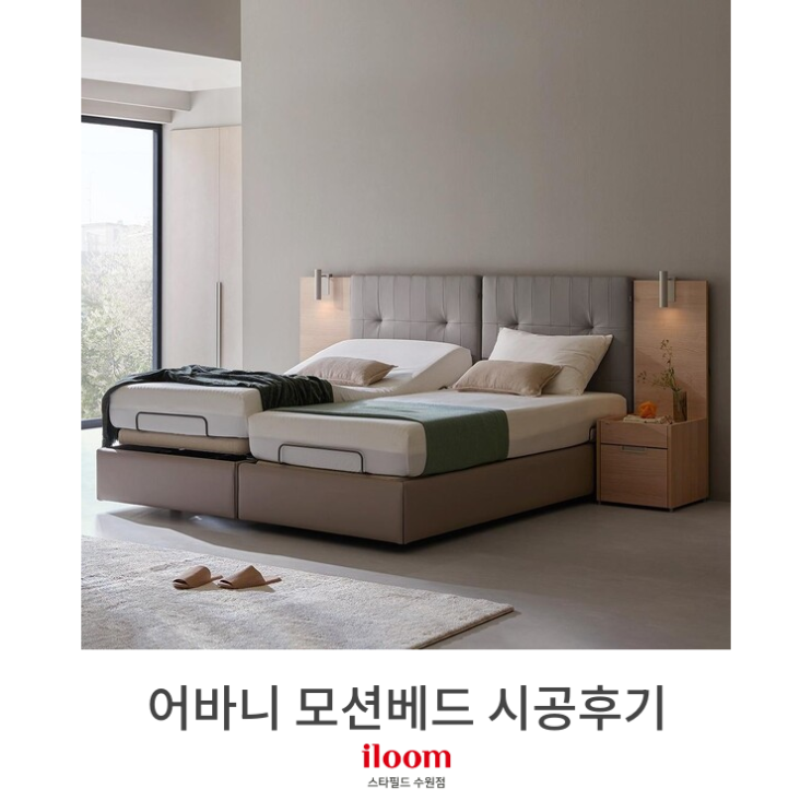  [일룸 스타필드수원점] 어바니 모션베드 시공후기
