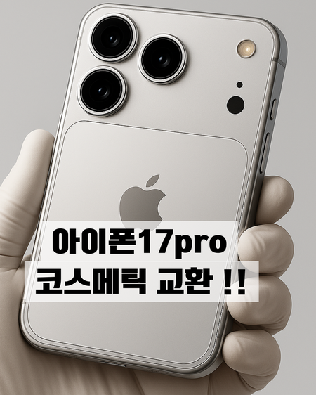  아이폰17pro 초기불량 교환 직접 경험한 교환 절차와 꿀팁