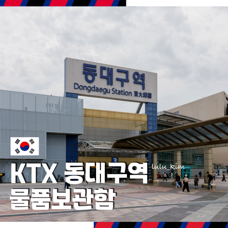  추석에 동대구역에서 KTX 이용 예정이라면 알아두면 좋은 물품보관함 위치