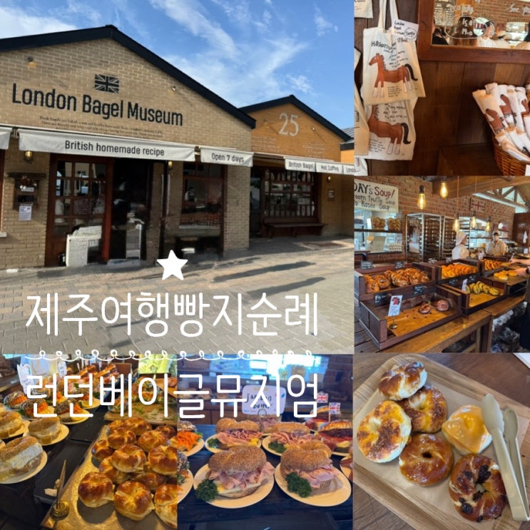  제주여행 제주 빵지순례 런던베이글뮤지엄 제주점 평일 노 웨이팅 방문 후기 ( + 인기메뉴, 베이글종류, 맛, 분위기, 캐치테이블, 주차 , 삼성카드 할인 정보 등)