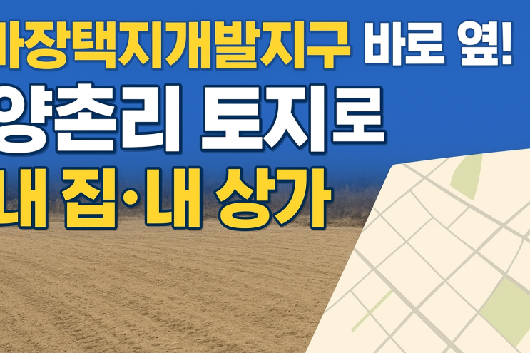 "이천 마장 양촌리 핵심 입지! 3억 원 토지로 상가·주거 투자 선점하라"[상가부지]