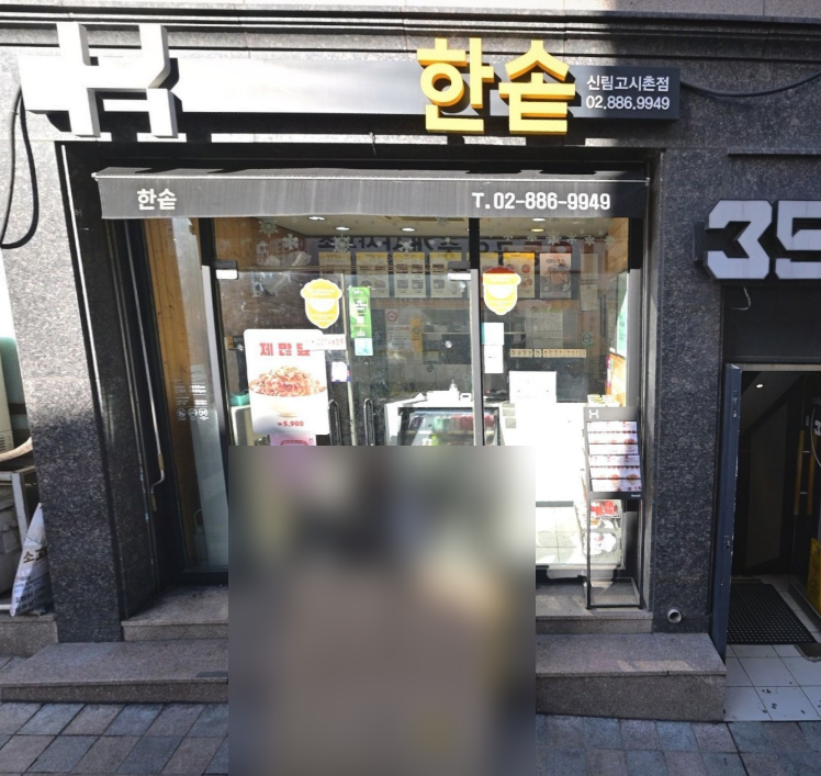 한솥도시락 신림고시촌점 사진 1