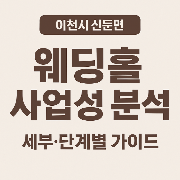  이천 신둔면 웨딩홀 사업성 분석: 성공 가능성과 투자 전략[이천예식장]