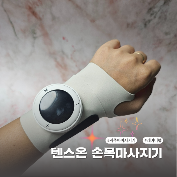  직장인 선물추천 레이디랩 텐스온 손목마사지기 실제 사용후기