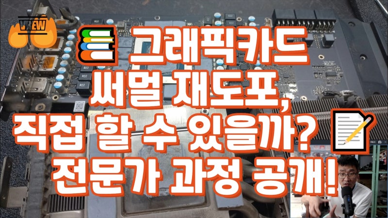 그래픽카드 써멀 재도포, 직접 할 수 있을까?  전문가 과정 공개! #자가수리 #GPU자가정비 #어....