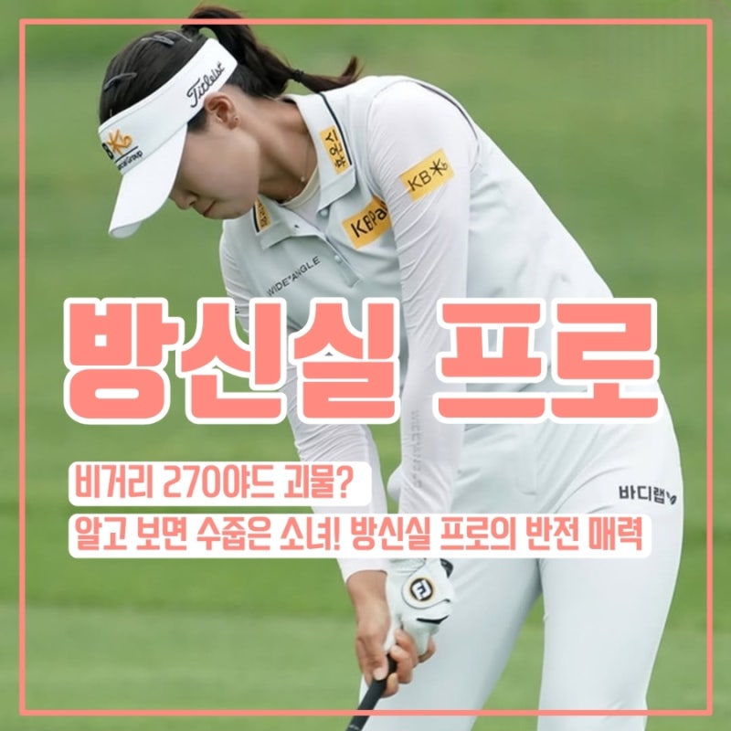 방신실 프로 비거리 270야드 괴물? 알고 보면 수줍은 소녀! 방신실 프로의 반전 매력