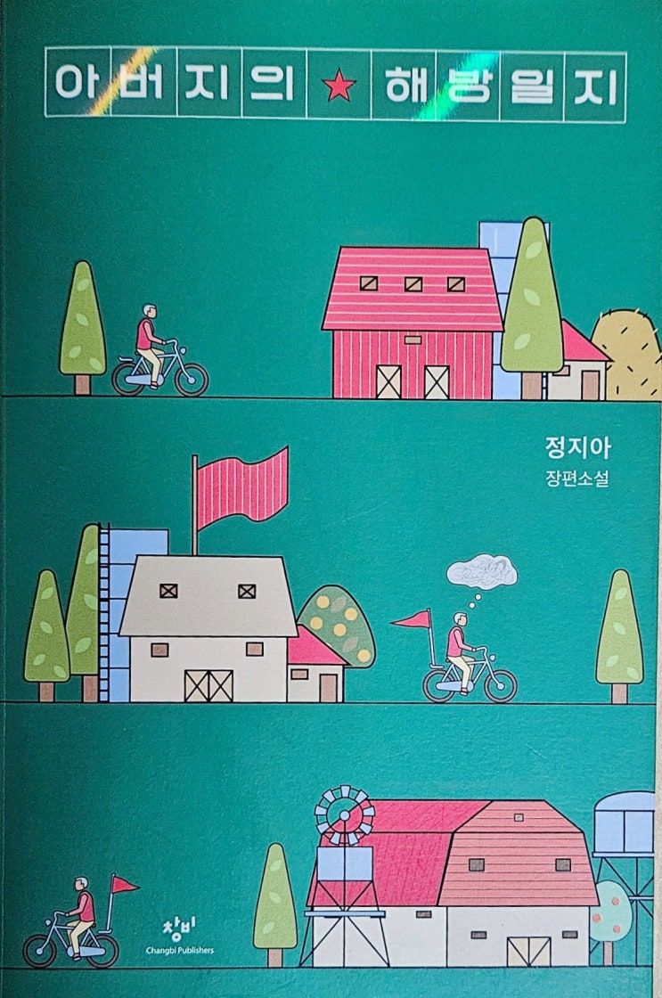  아버지의 해방일지-정지아 소설