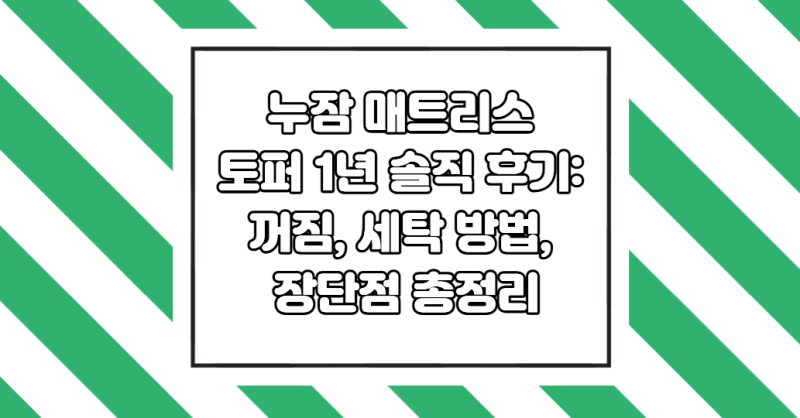 누잠 매트리스 토퍼 1년 솔직 후기: 꺼짐, 세탁 방법, 장단점 총정리