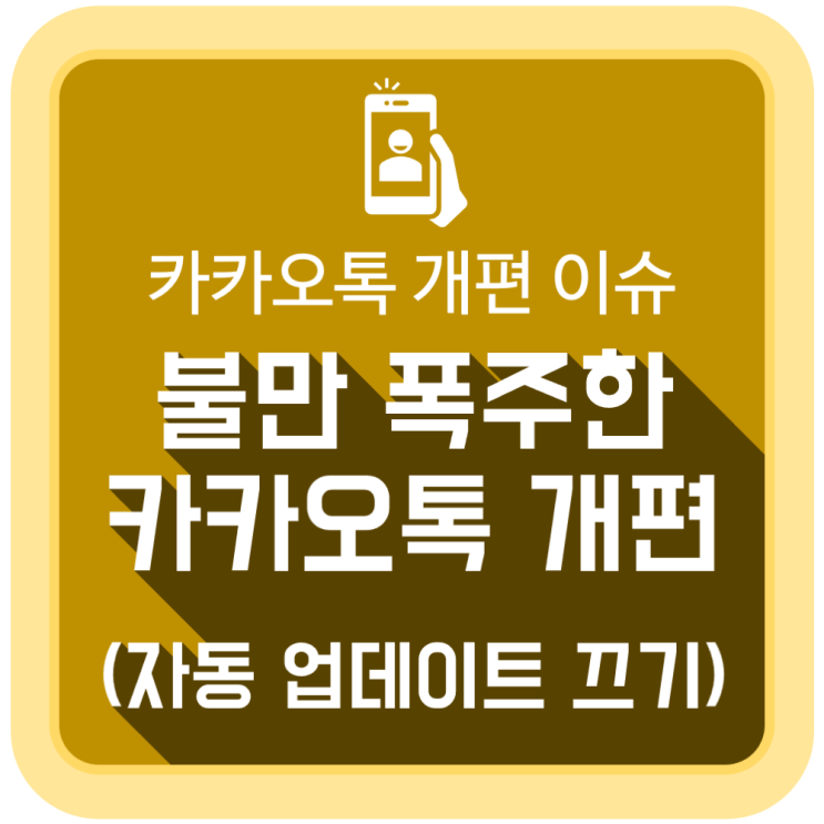  불만 폭주한 카카오톡 개편 이슈 (자동 업데이트 끄기)