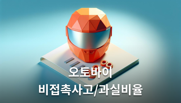  오토바이비접촉사고 과실 비율 직접 충돌 없어도 70% 책임