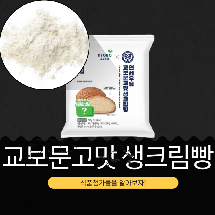  CU 3,600원 [연세우유 교보문고맛 생크림빵] 책 표지를 연상시키는 독특한 비스킷 질감 신상빵 영양성분 식품첨가물 리뷰