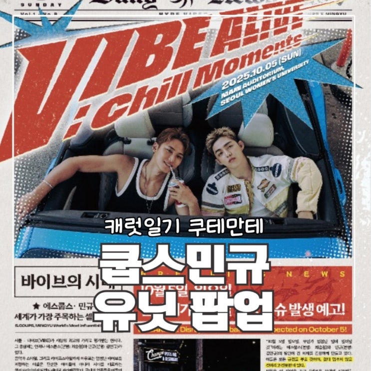캐럿일기_<b>에스쿱스 민규 유닛</b> HYPE VIBES 팝업스토어 굿즈