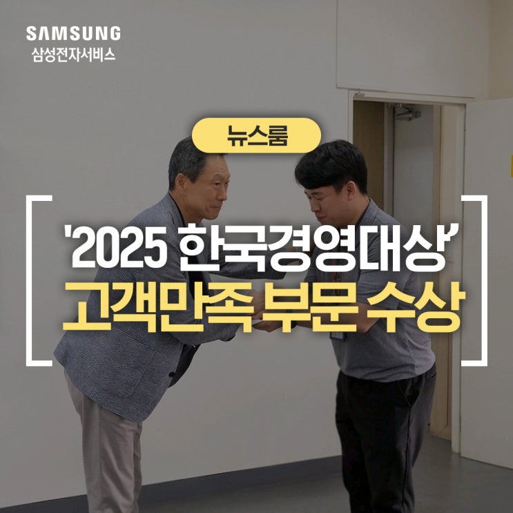  삼성전자서비스, '2025 한국경영대상' CEO 분야 고객만족 부문 수상