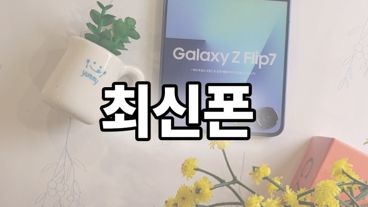  최신 스마트폰 교체 가격 때문에 망설이고 있다면