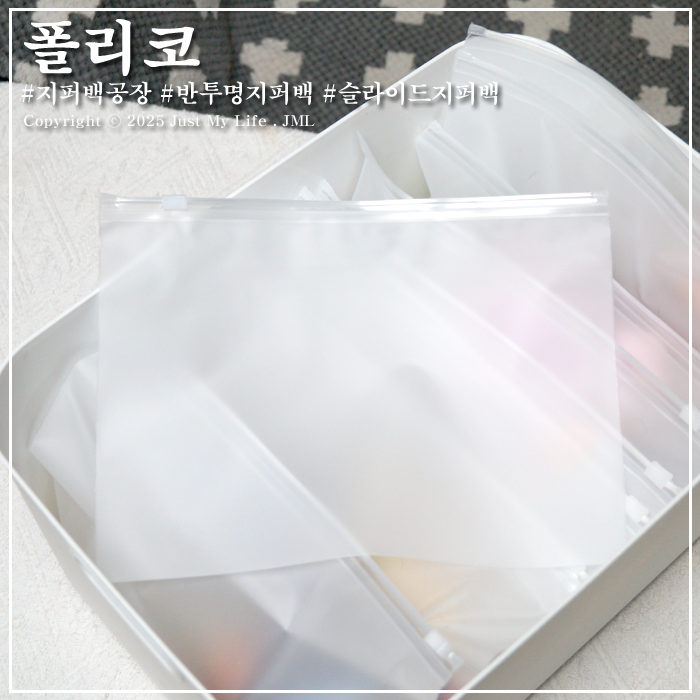 슬라이드지퍼백 폴리코 지퍼백공장 반투명지퍼백