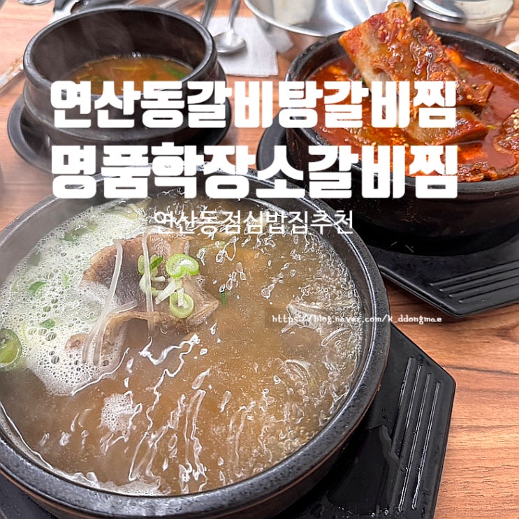  연산동 갈비찜 갈비탕 맛집 명품학장소갈비찜 연산점 점심 밥집 추천