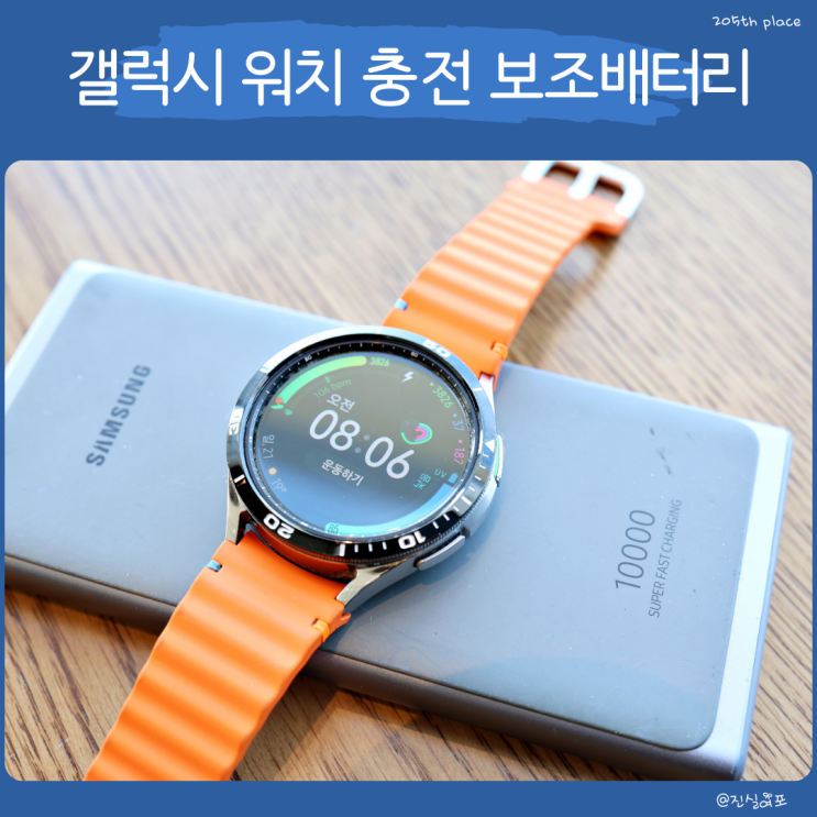  갤럭시 워치 충전 방법 : 가벼운 삼성 보조배터리 추천