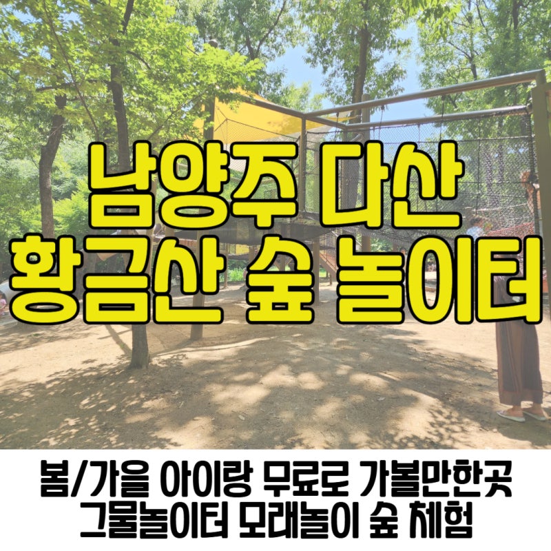 남양주 황금산 숲 놀이터 유아숲체험원 주차정보 추천 준비물