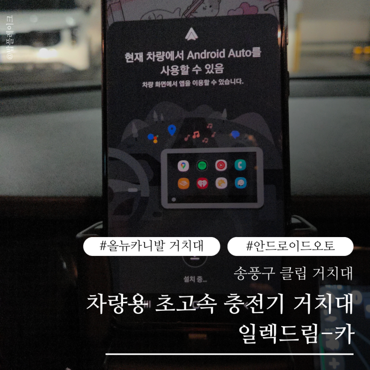  올뉴카니발 차량용 초고속 충전기 거치대 일렉드림-카로 즐기는 안드로이드오토 완벽 세팅