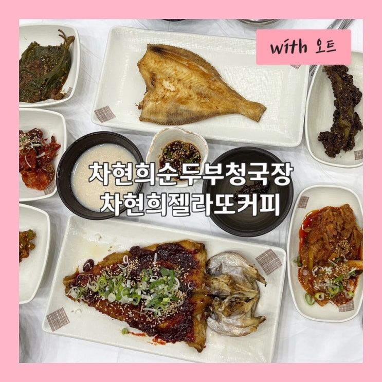  차현희순두부청국장 먹고 후식으로 차현희커피젤라또