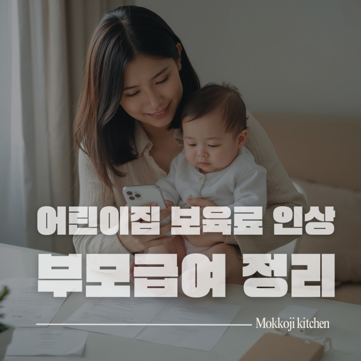  2025년 부모급여 차액 변경사항 완벽정리! 어린이집 보육료 인상으로 달라진 점