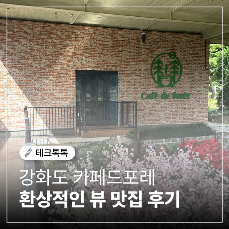  강화도 카페드포레, 푸른정원과 베이커리가 환상적인 뷰 맛집 후기