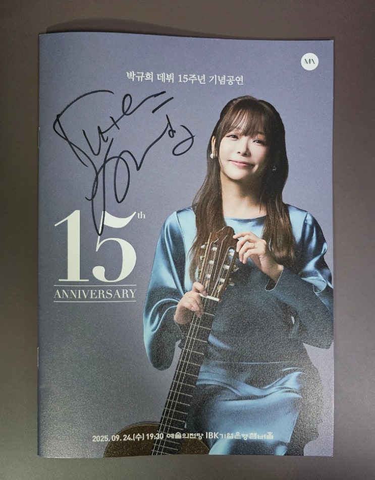  박규희 데뷔 15주년 기념공연 후기 기록_25.09.24 IBK기업은행챔버홀