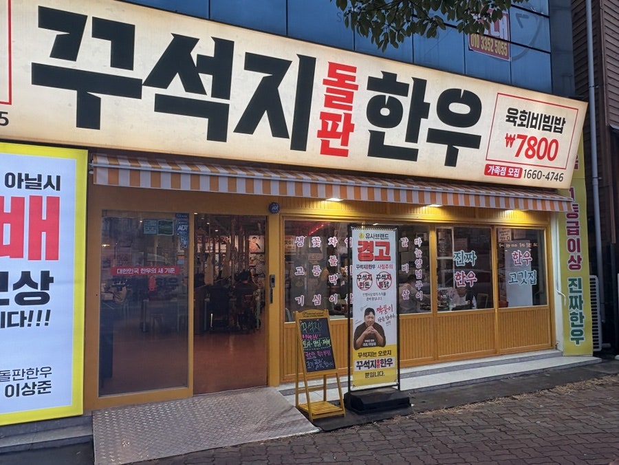 꾸석지돌판한우 북항점 사진 2