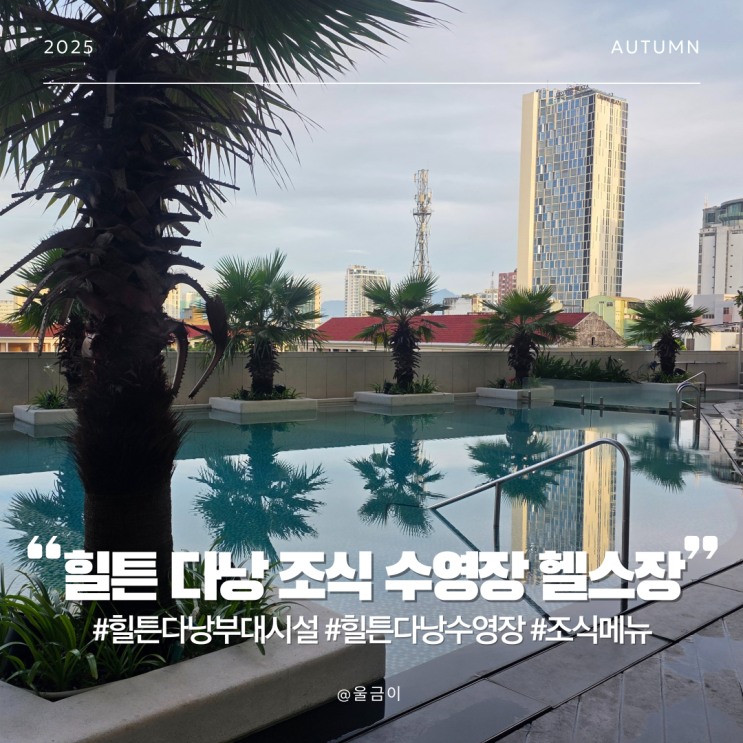  힐튼호텔 다낭 조식 메뉴 수영장 헬스장 부대시설 영업시간 및 이용후기