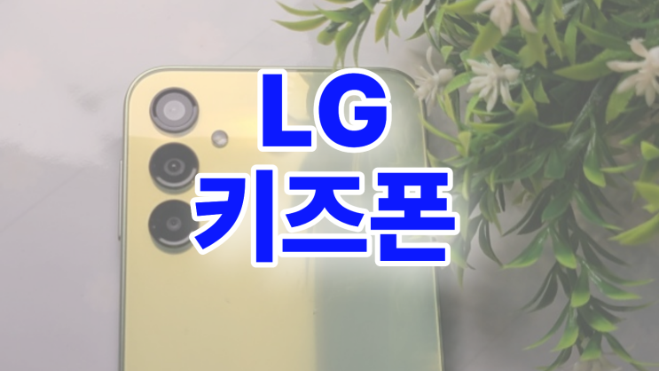 LG키즈폰 요금제 기종 무료 구입 방법
