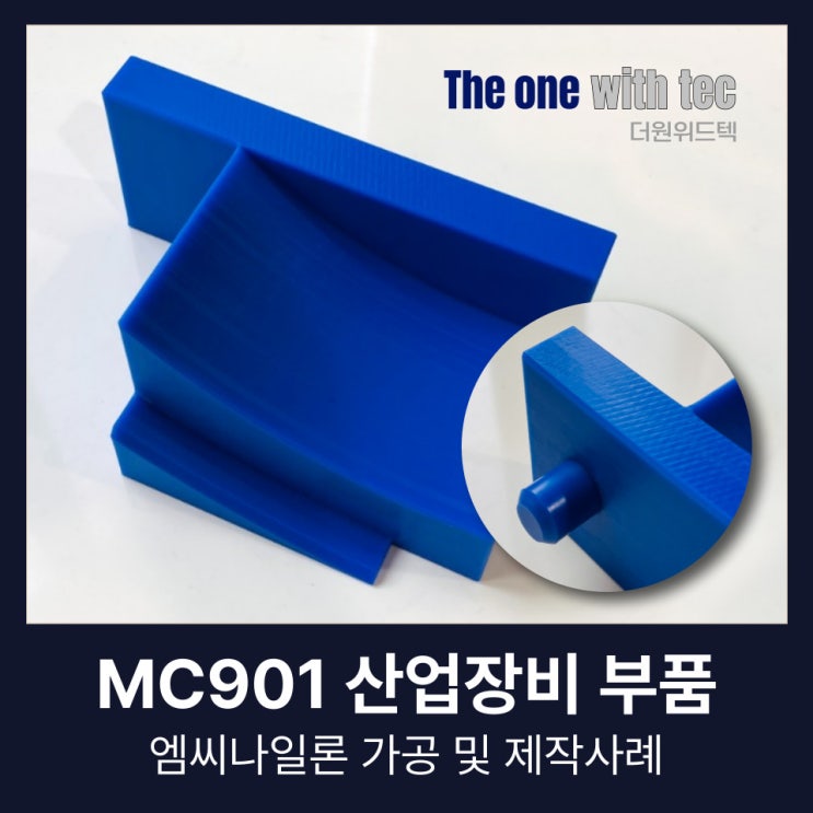  MC901 엠씨나일론 산업장비 부품 가공 및 제작사례(+창원,부산,구미)