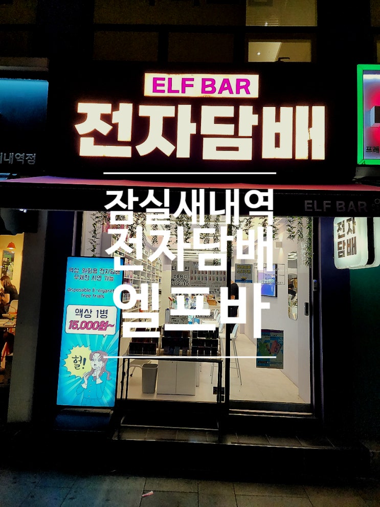  잠실새내 전자담배 액상 기기 잠실전자담배 엘프바
