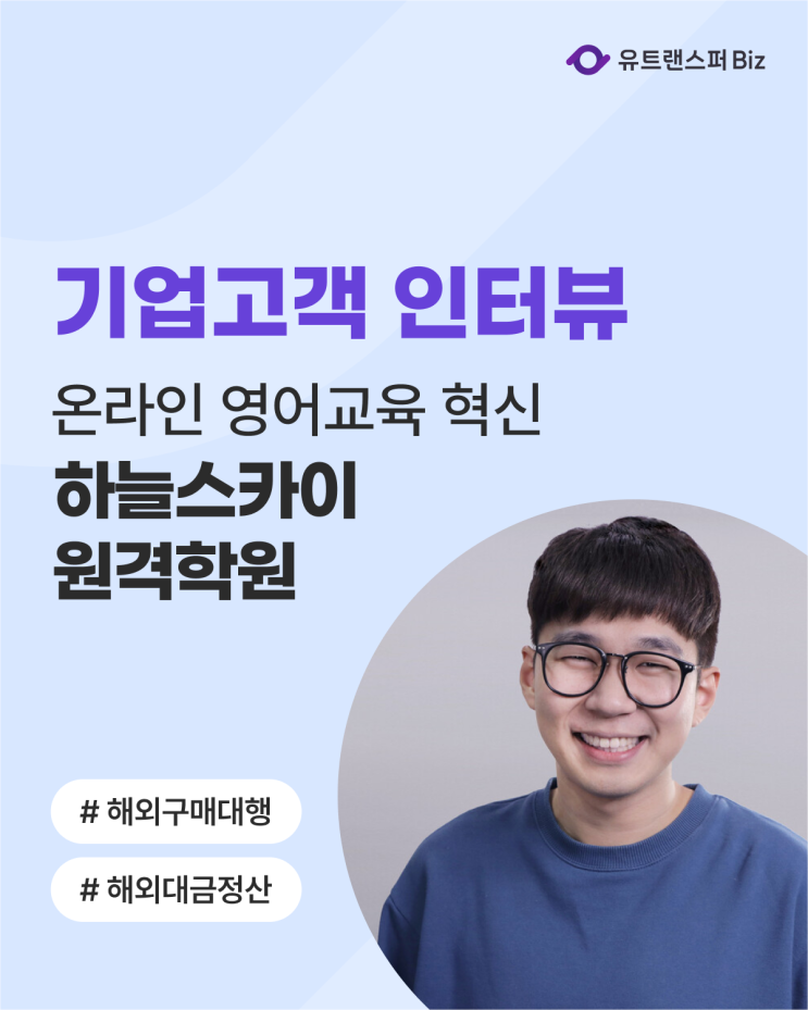  유트랜스퍼Biz 후기 인터뷰, 온라인 영어교육 혁신 '하늘스카이원격학원'