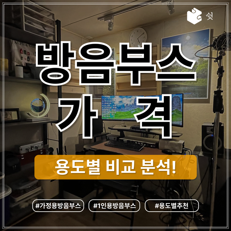  방음부스 1평 기준 가격, 왜 용도별로 달라질까요?