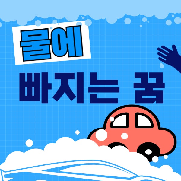  차가 물에 빠지는 꿈 길몽과 흉몽 상황별 해석 총정리