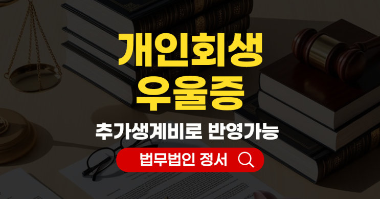  개인회생과 우울증 변제금 산정에 유리하게