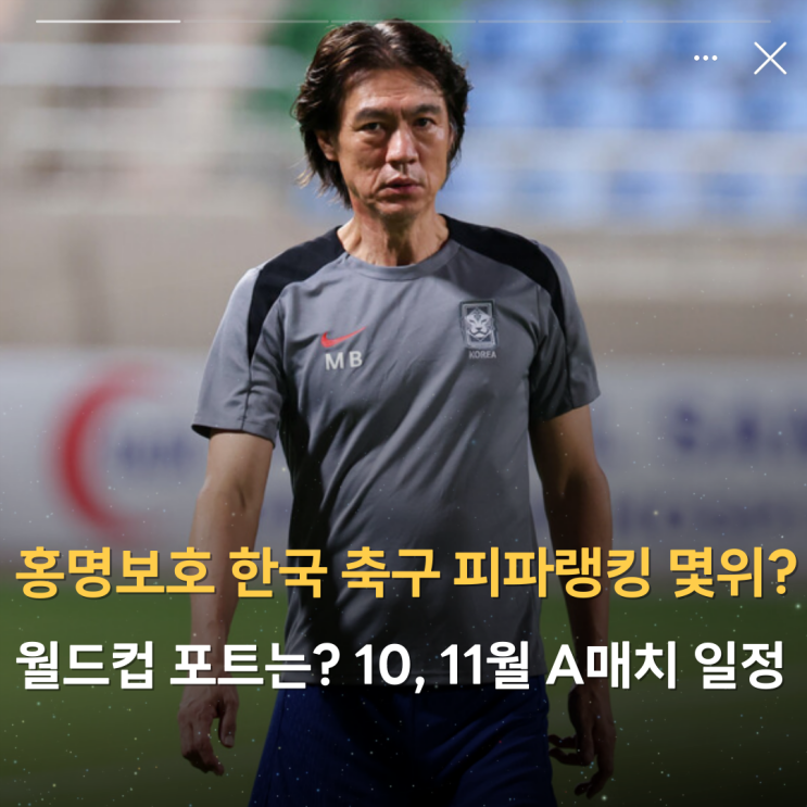 <b>홍명보호</b> 한국 축구 피파랭킹... 국가대표 <b>10월</b> 11월 <b>A매치</b>... 