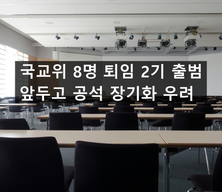 국교위 8명 <b>퇴임</b> 2기 출범 앞두고 공석 장기화 우려