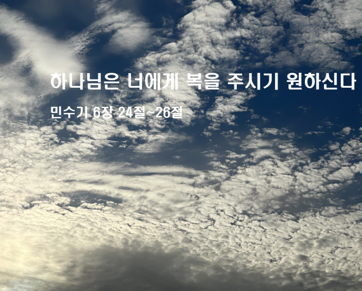  하나님은 너에게 복을 주시기 원하신다 민수기 6장 24절~26절
