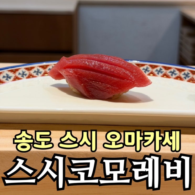  송도 오마카세 스시코모레비 디너 솔직 후기! 1인 12만 원 가격·예약 꿀팁