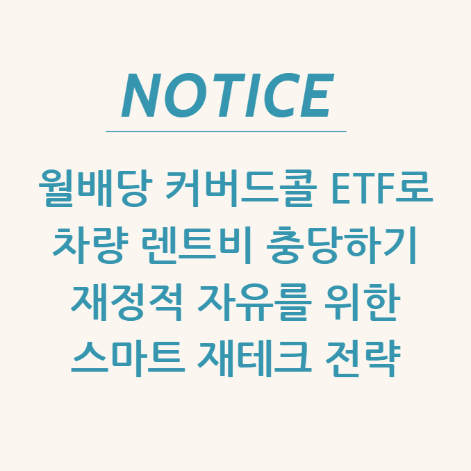  월배당 커버드콜 ETF로 차량 렌트비 충당하기 재정적 자유를 위한 스마트 재테크 전략