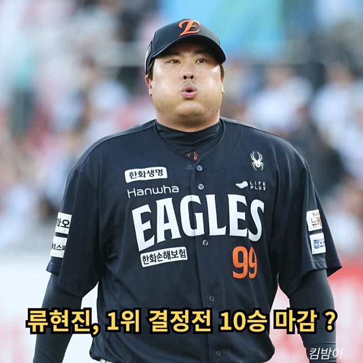 <b>류현진</b>, 1위 결정전 <b>10승</b> 마감 ? "LG전 선발진 등판 확정... 