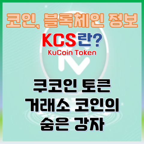  KCS 코인이란? 쿠코인 토큰(KuCoin) 거래소 코인의 숨은 강자, 단순한 거래소 코인을 넘어서