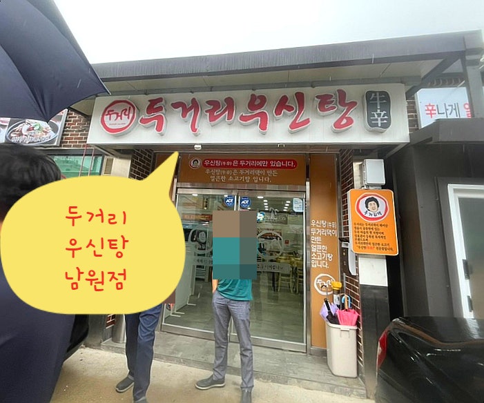 두거리우신탕 남원점 사진 1