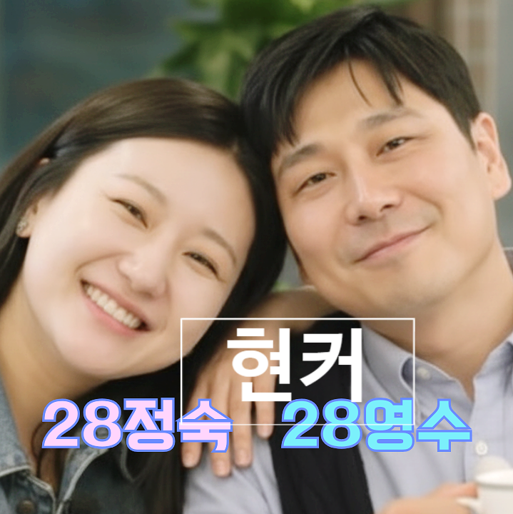  나는솔로 28기 정숙 영수 현커! 생일 데이트 발각! 옥순까지 합류