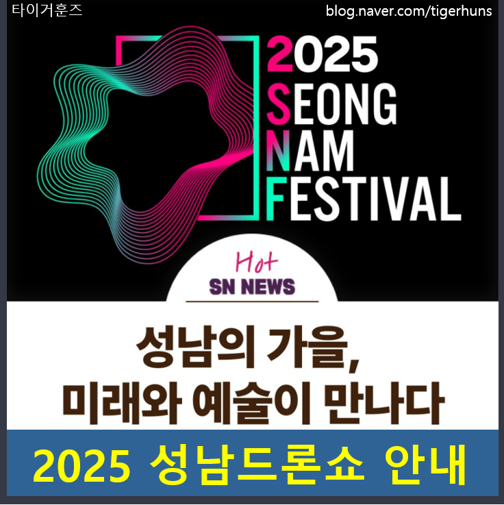  2025 9월28일 성남드론쇼ㅣ탄천 어디에서 봐야 잘 보일까?