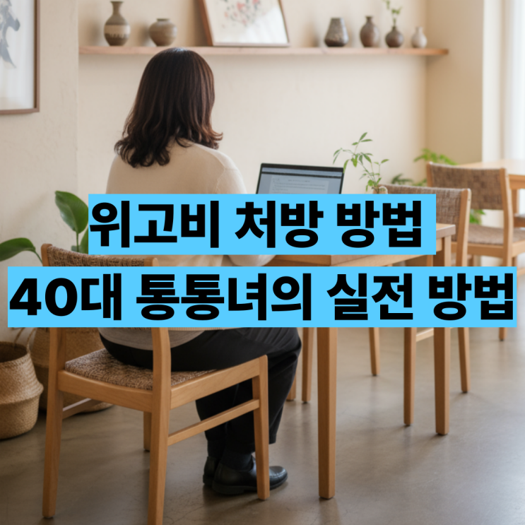  위고비 처방 방법 40대 통통녀의 실전 경험담