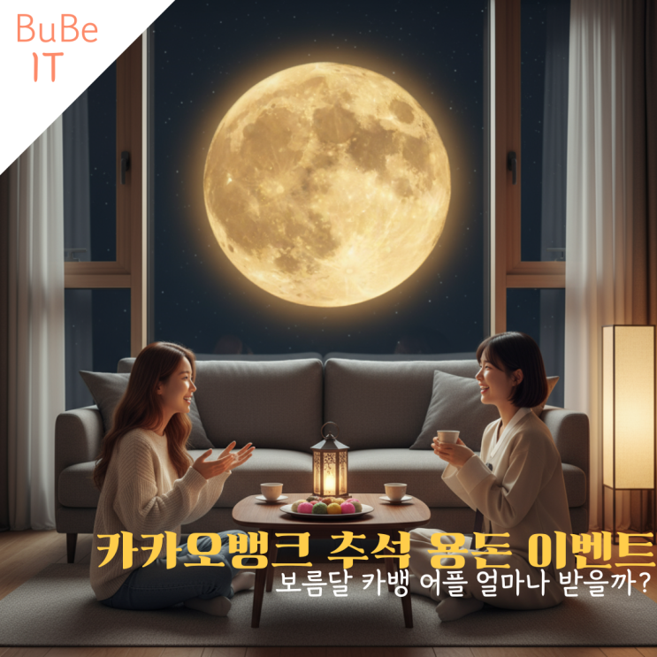 <b>카카오</b>뱅크 <b>추석</b> 용돈 이벤트 보름달 카뱅 어플 얼마나 받을까?