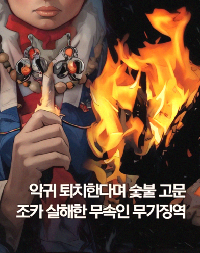 인천 부평구 “악귀 퇴치” <b>조카 숯불</b> <b>살해</b> 무속인 무기징역 선고.